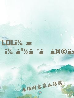LOL：我！賽場通天代